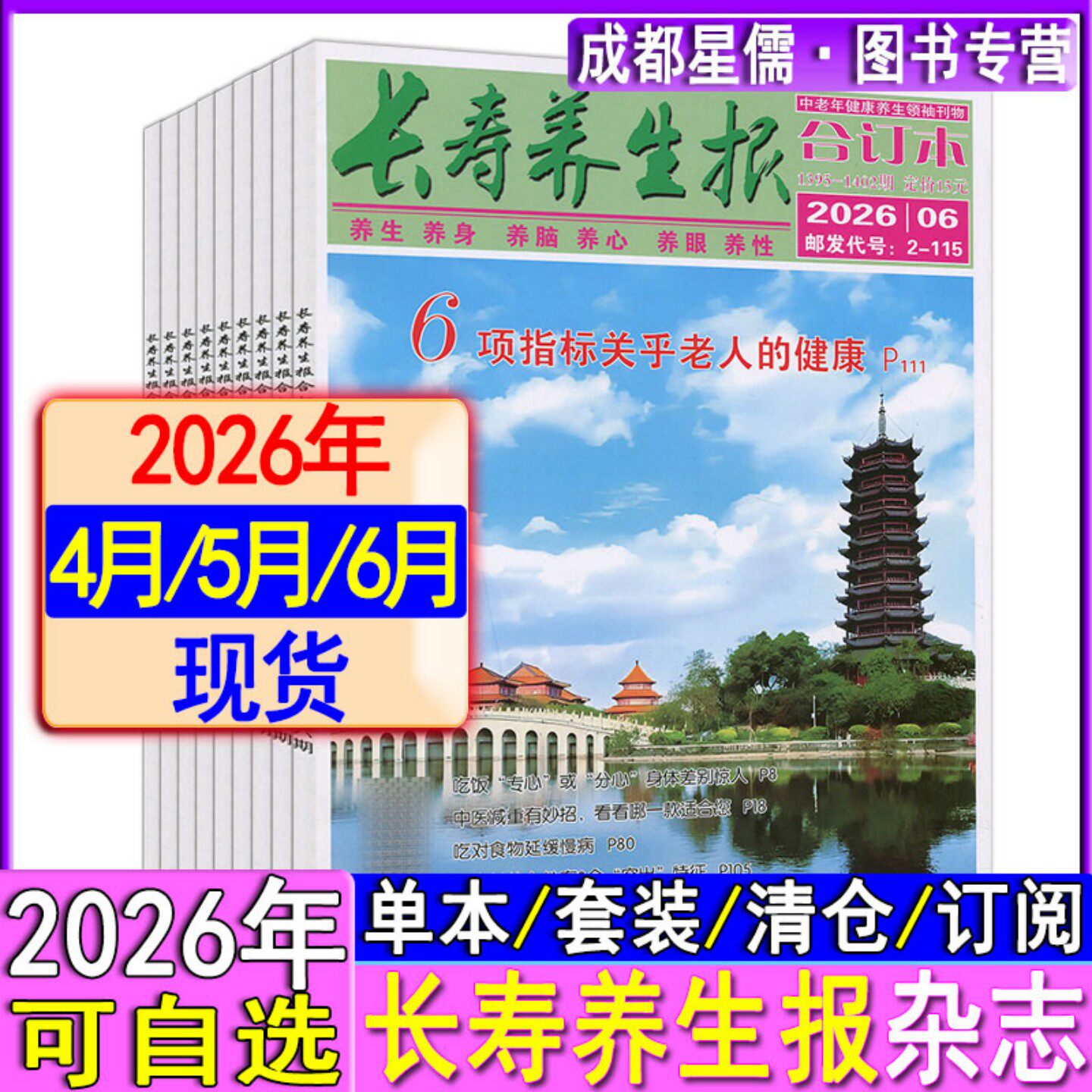 新6月】长寿养生报合订本杂志2026年4月/5月/6月打包/2026-2027订阅/2024-2021过刊家庭保健医生益寿养生中老年健康文摘饮食科学