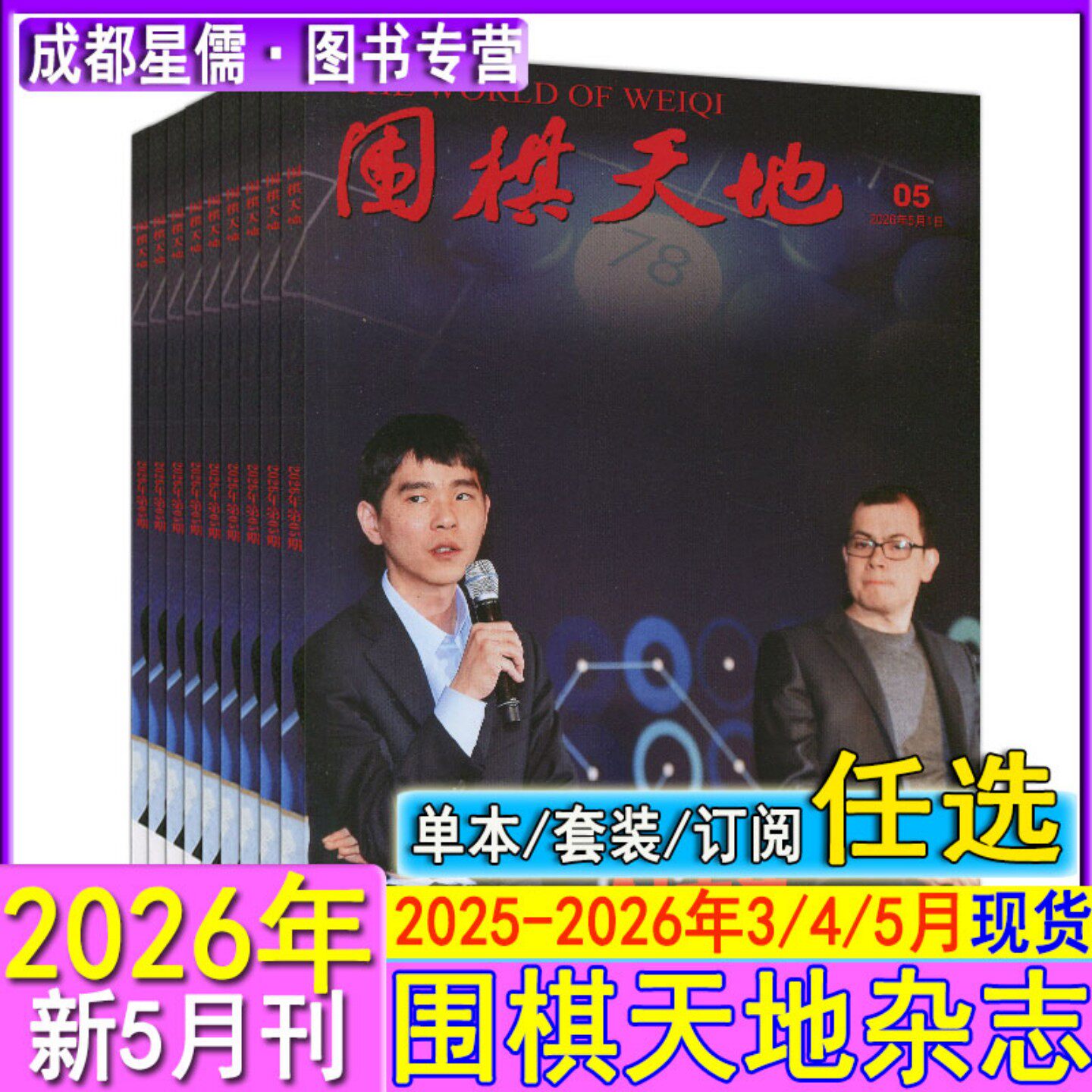 2026年5月现货+订阅】围棋天地杂志2026/2025/2024/2023/2022/2021全年套装过刊打包仓围甲联赛资讯采访棋艺棋谱棋迷书