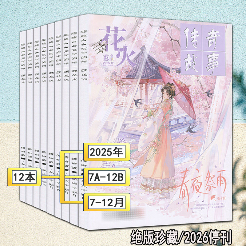 2026停刊】花火全彩版杂志2025年7A-12B共12本打包2024年1-6/7-12月AB过刊魅丽花火系列青春校园女生都市古风言情短篇小说