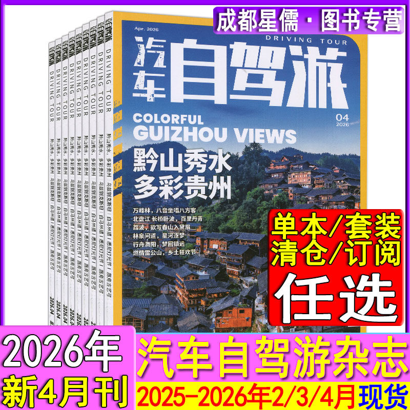4月多彩贵州】汽车自驾游杂志2026年4/3/2月/2025年11/12月现货任选打包可订阅/2024-2022过刊中国摄影旅游国家地理跟着书本去旅行