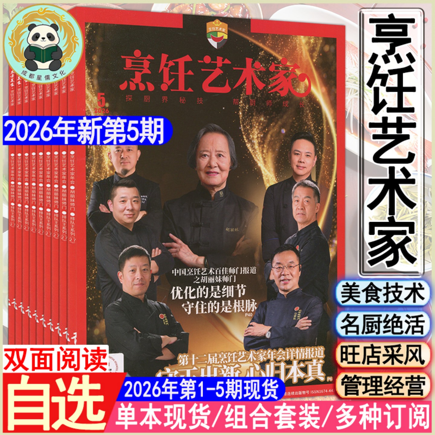 东方美食烹饪艺术家杂志2026年第5/4/3/2/1期【全年订阅】2025/2024/2023/2022-2017过刊世界中国四川大厨烹饪系列菜谱书2/3/4/5/6
