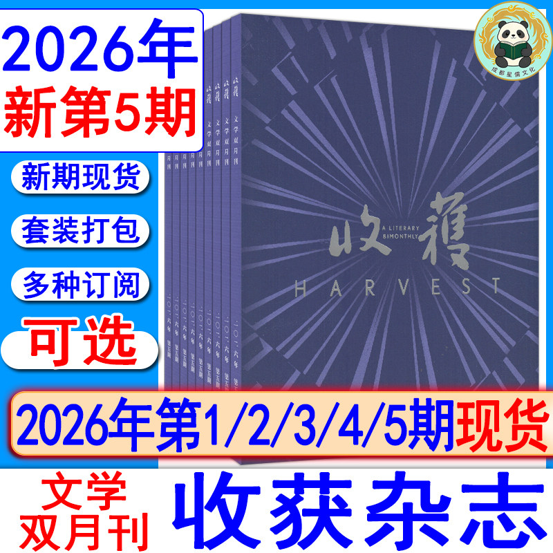 收获杂志2026年第5/4/3/2/1期可选【可全年订阅】当代十月中篇短篇小说月报散文诗歌随笔人民文学选刊2025/2024/2023/2022-2019