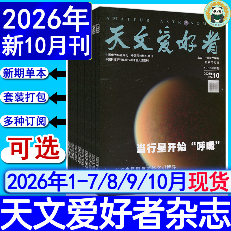 2026年5月+全年订阅】天文爱好者杂志2026年1/2/3/4/5月/2025-2022过刊中国国家天文学星空奥秘趣味少儿博物万物好奇号科普非过刊