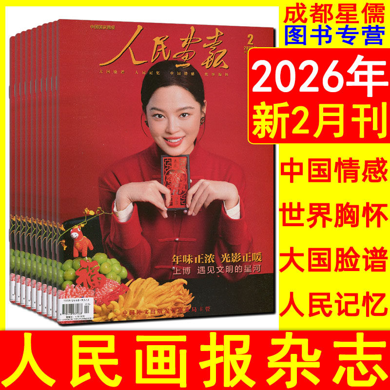 人民画报杂志2026年1月/2月-2027年每本发6个月/12个月可选  时政新闻图片资料 邮发代号2-7