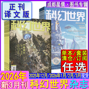 正刊/译文】科幻世界杂志2026年3/2/1月/2025年12月现货打包任选可订阅2026 有科幻世界译文版世界科幻名著书精选银河奖文学期刊
