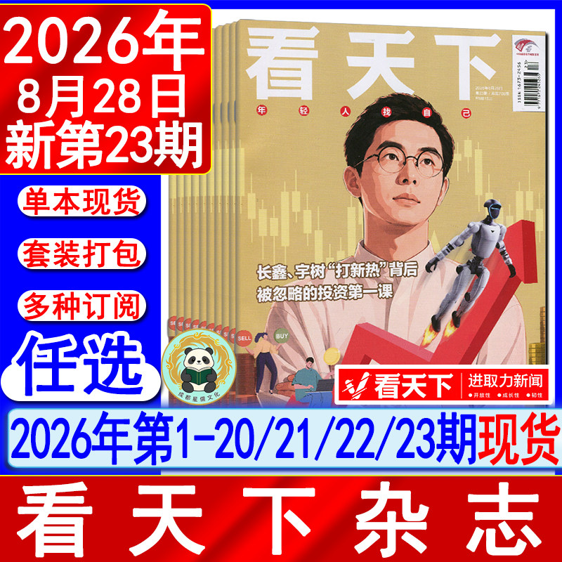 看天下杂志2026年第23期（半/全年订阅2026)8月28日总第708期/22/21/20-1期/2025/2024过刊环球中国人物新闻新周刊24陈奕迅VISTA