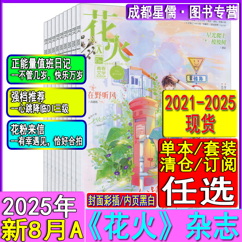花火杂志2025年8A【全年/半年订阅】另3/4/5/6/7月AB2024全彩版2023过刊魅丽花火系列青春校园古风都市言情短篇小说女生文学8月