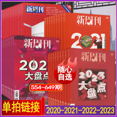 新周刊杂志2023年-2020清仓