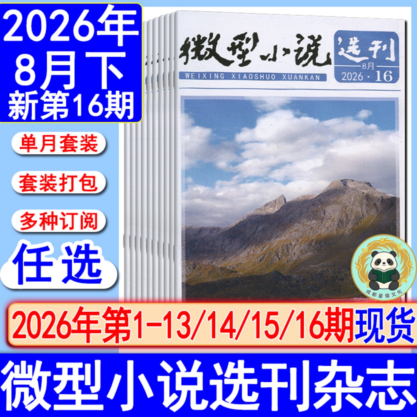 微型小说选刊杂志2026年第1-16期【全年订阅/半年】8月下/2025/2018过刊初高中生作文素材美文青春写作励志哲理故事会过刊清仓
