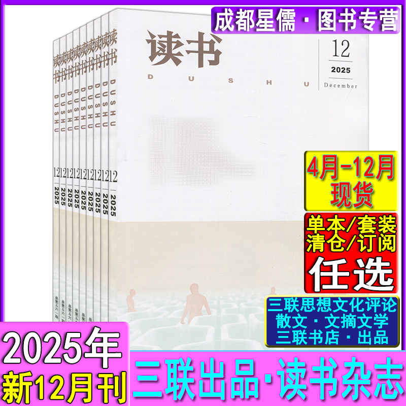 读书杂志2025年12/11/10/9/8-4月/2023现货打包任选可半-全年订阅2026三联新知生活读书文摘书屋散文诗歌随笔杂文名著书摘文学欣赏