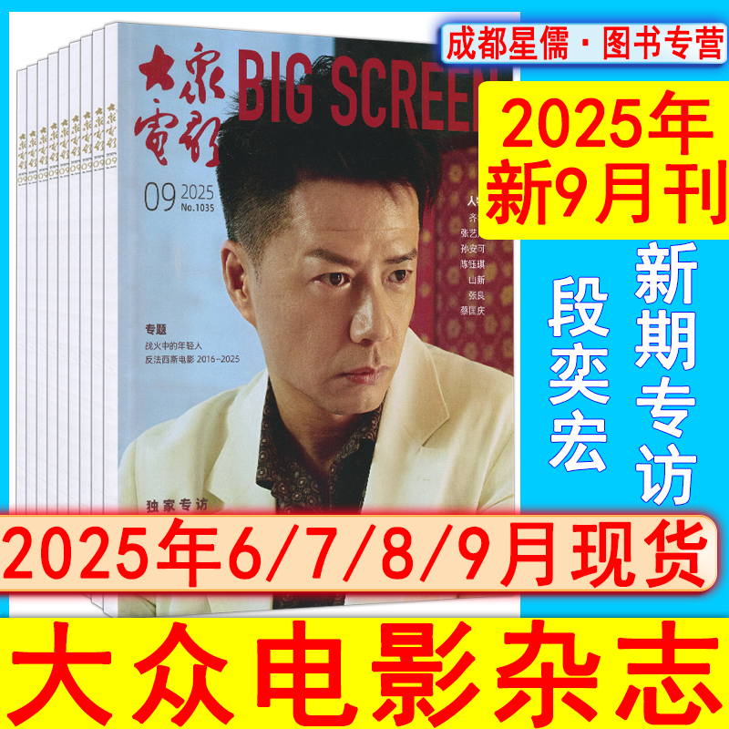 9月反法西斯电影2016-2025】大众电影杂志2025年8月/7月/6月现货可选【可跨年订阅】环球银幕看电影世界娱乐中国