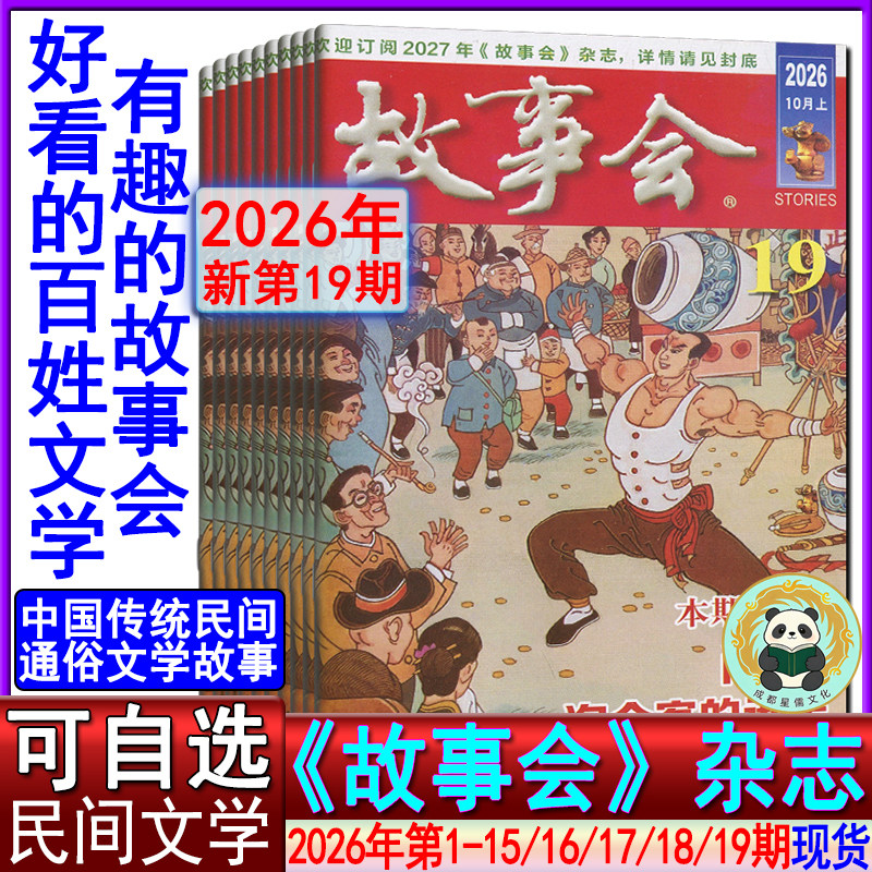 新16期】故事会杂志2026年第16/15/14/13/12/11/10-1期任选可订阅/2025/2024/2023-2020过刊春夏秋冬季增刊非合订微型小小说选刊