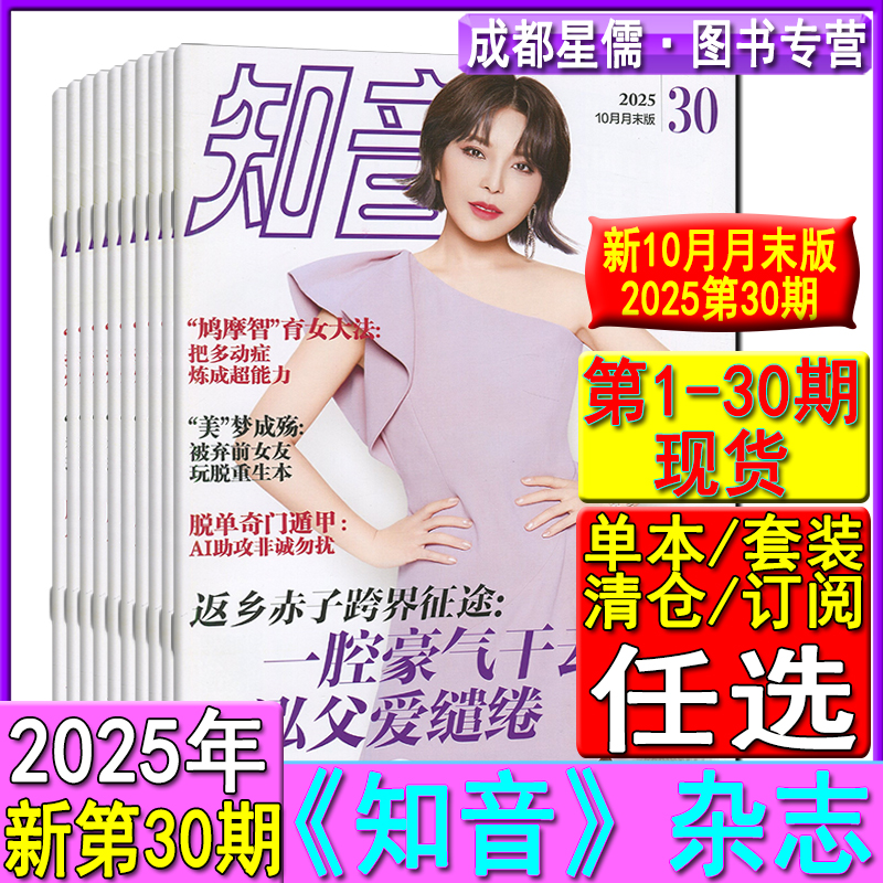 新第30期任选】知音杂志2025年第1-23/24/25/26/27/28/29/30期任选可订阅/2024-2021过刊清仓女性情感故事婚姻家庭期刊
