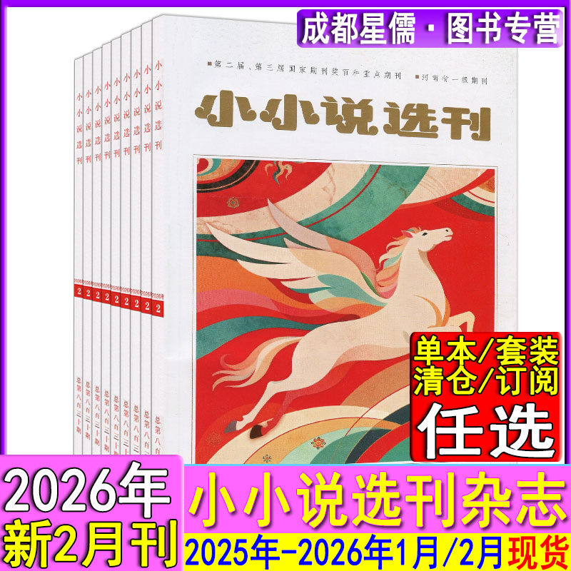 小小说选刊杂志2026年2月/1月/2025年2-12月【全年订阅2026】2024过刊微型故事会青春写作民间传奇美文经典
