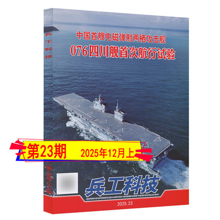 076四川舰】兵工科技杂志2025年12月上第23期  世界航空舰船知识兵器军事科普专辑