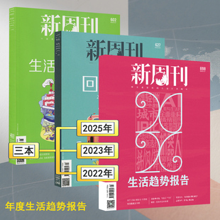生活趋势报告】新周刊杂志2026年第1期总第698期2023/2022过刊看天下环球中国新闻人物