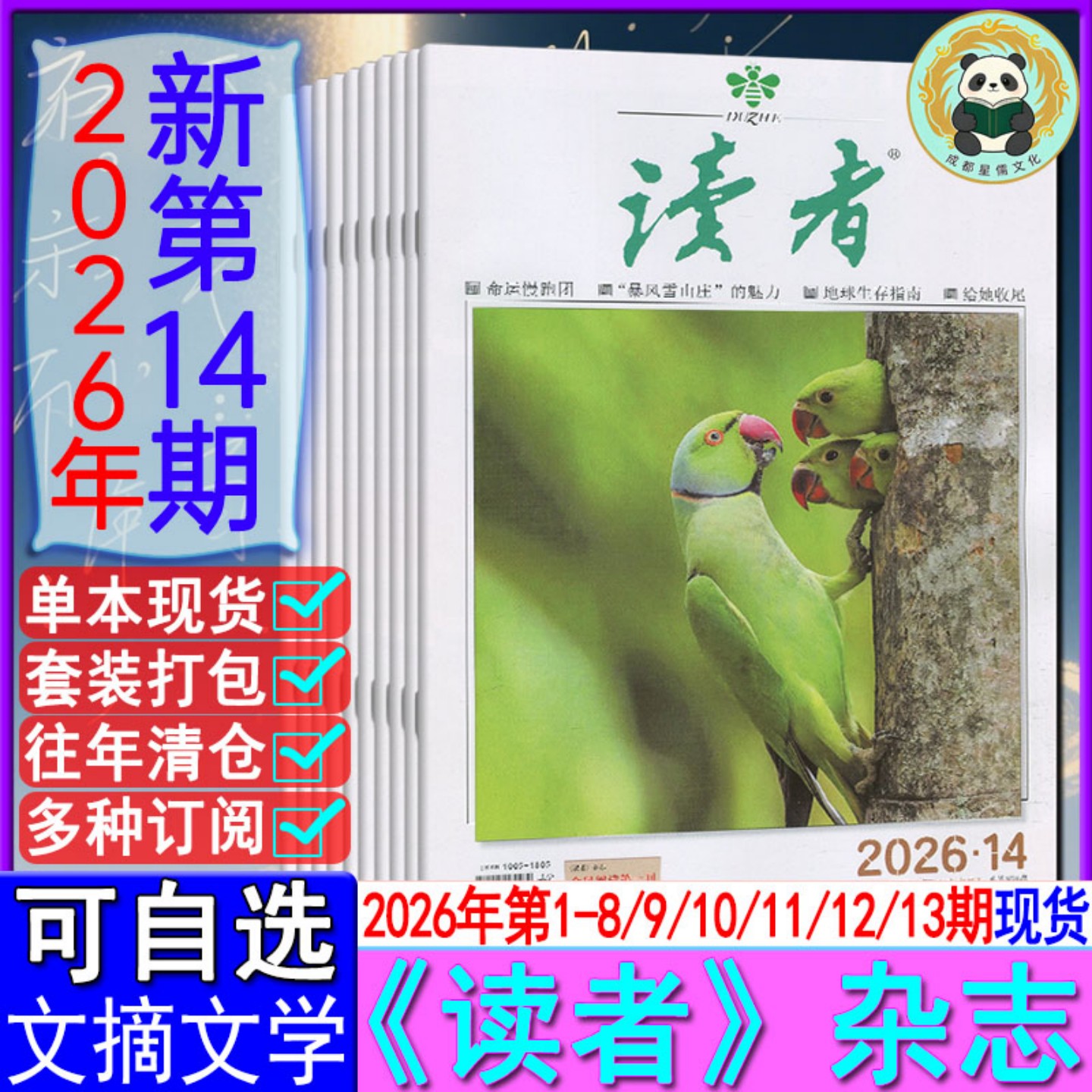 新14期】读者杂志2026年第14/13/12/11-1期任选可订阅/2025/2024-2020清仓青年意林文摘初高中作文素材非合订七八九年级