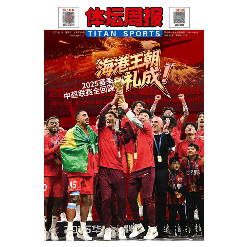 上海海港王朝特刊】 体坛周报2025年11月28日总第4060期 2025赛季中超联赛全回顾 足球周刊杂志同类中超观战指南,书籍/杂志/报纸,期刊杂志,淘宝优惠券,粉丝福利购,淘宝优惠卷