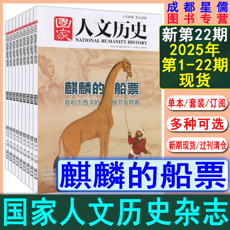 国家人文历史杂志2025年第22期【全年/半年订阅】另有21/20/19/18/17/16/15/14/13-1期打包中华遗产人文中国地理世界历史知识环球
