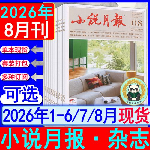 2026年8月现货】小说月报杂志2026年1/2/3/4/5/6/7/8月/全年订阅增刊中长篇专号当代收获花城十月人民文学中篇小说选刊纯文学过刊