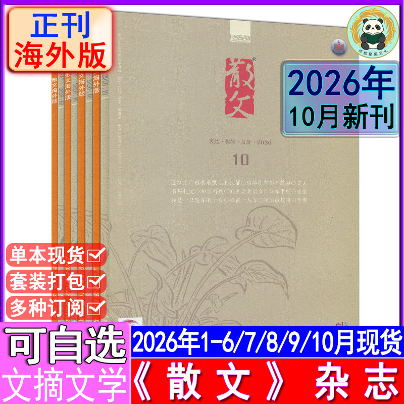 新10月】散文杂志2026年1-8/9/10月+海外版2026年1-8/9/10月任选现货可订阅2026-2027诗歌随笔情感美文纯文学选刊