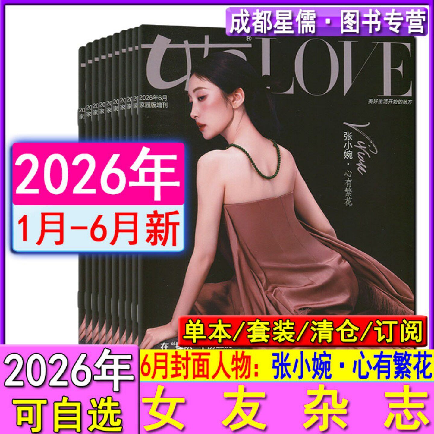 女友杂志2026年6月张小婉/5月代斯/4月刘美含/3月/2月/1月/2025年女性知音时尚情感婚姻家庭家园版校园版花园版订阅