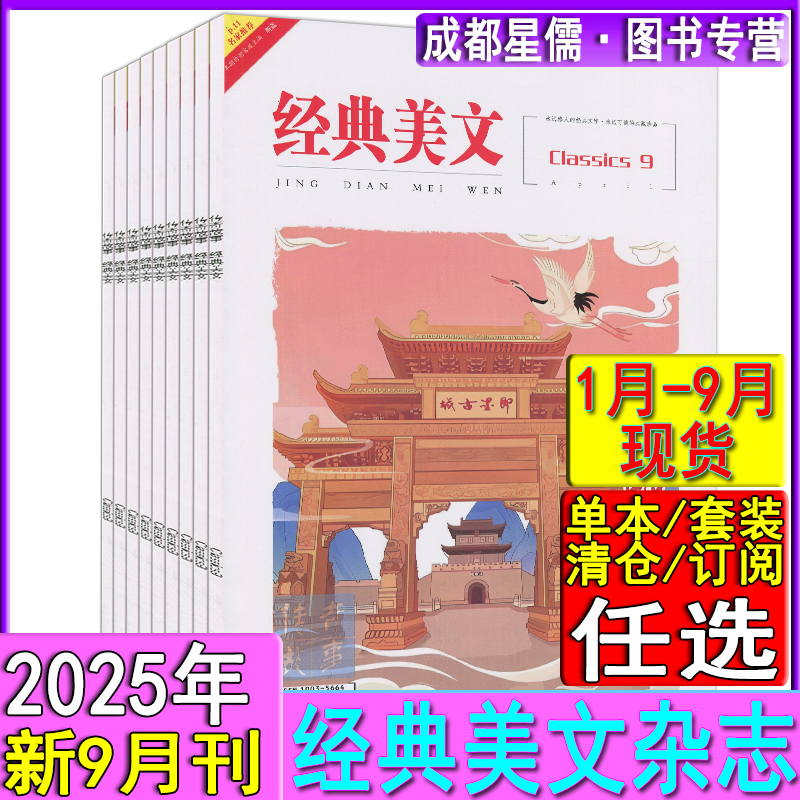 2025年9月现货+全年订阅】文苑经典美文杂志9/8/7/6-1月现货任选/2024-2021清仓/过刊青春写作文素材初中版青年读者意林文摘非合订
