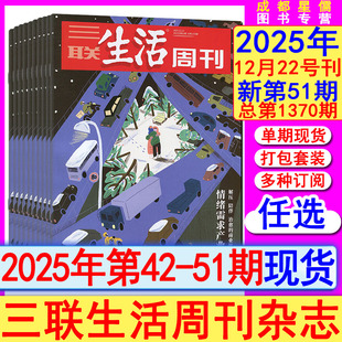 另有42 情绪需求产业化 全年订阅 半年 50期可选看天下环球中国人物新闻12月1370期 三联生活周刊杂志2025年第51期