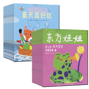 送12个绘本】东方宝宝杂志2026年1-12月全年订阅【智力刊+绘本刊】2024过刊0-3岁启蒙刊睡前故事认知早教东方娃娃婴儿版