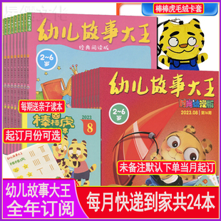 2025年共12个月24期3 全年订阅每月发 幼儿故事大王杂志2024年 刊社赠品 6岁适读绘本东方娃娃画报开发启蒙睡前故事游戏手工