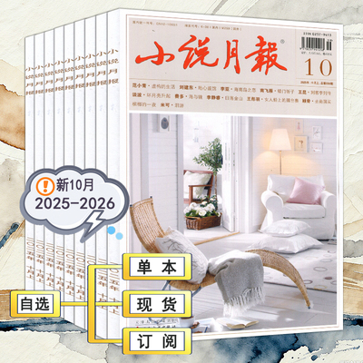 2025年10月现货+增刊中长篇专号1期】小说月报杂志1-9月2026全年订阅当代收获花城十月人民文学中篇小说选刊纯文学过刊2022