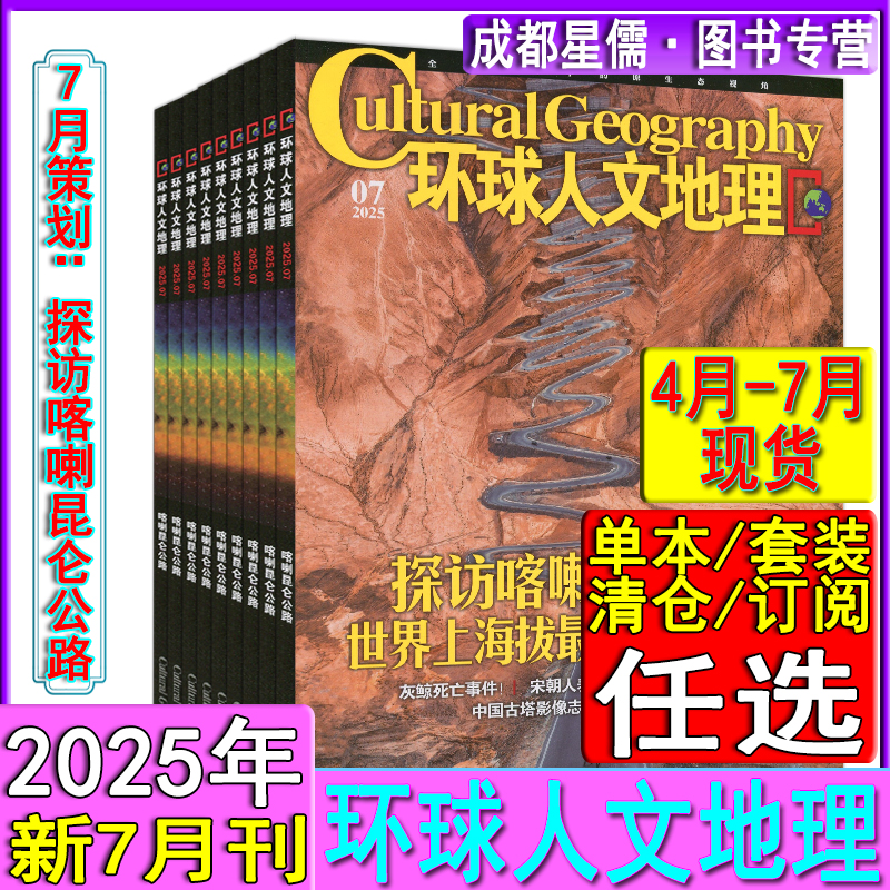 新7月】环球人文地理杂志2025年7/6/5/4月任选打包可订阅/2024-2022过刊全球视野原生态视角中国国家旅游摄影时尚人文历史地理