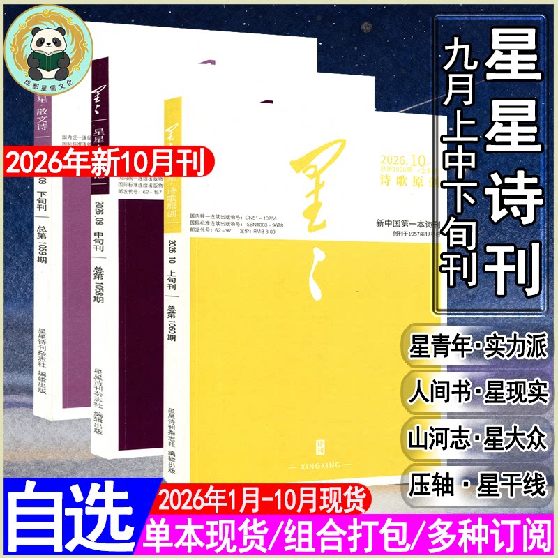星星诗刊杂志2026年10月全年订阅【诗歌原创诗歌理论散文诗】2025年1-12月上中下旬刊2024过刊当代十月收获随笔诗歌文学诗选刊