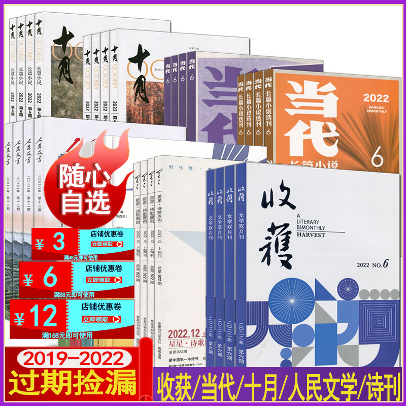 当代/收获/十月/人民文学/中篇小说选刊杂志2022/2021/2020年第1-6期全年套装1-12月星星诗刊长中篇小说月报纯文学过刊2023起清仓 书籍/杂志/报纸 期刊杂志 原图主图