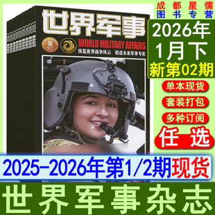 世界军事杂志2026年第2/1期【半年/全年订阅】2025年可选兵工科技历史文摘航空舰船知识兵器科普画报