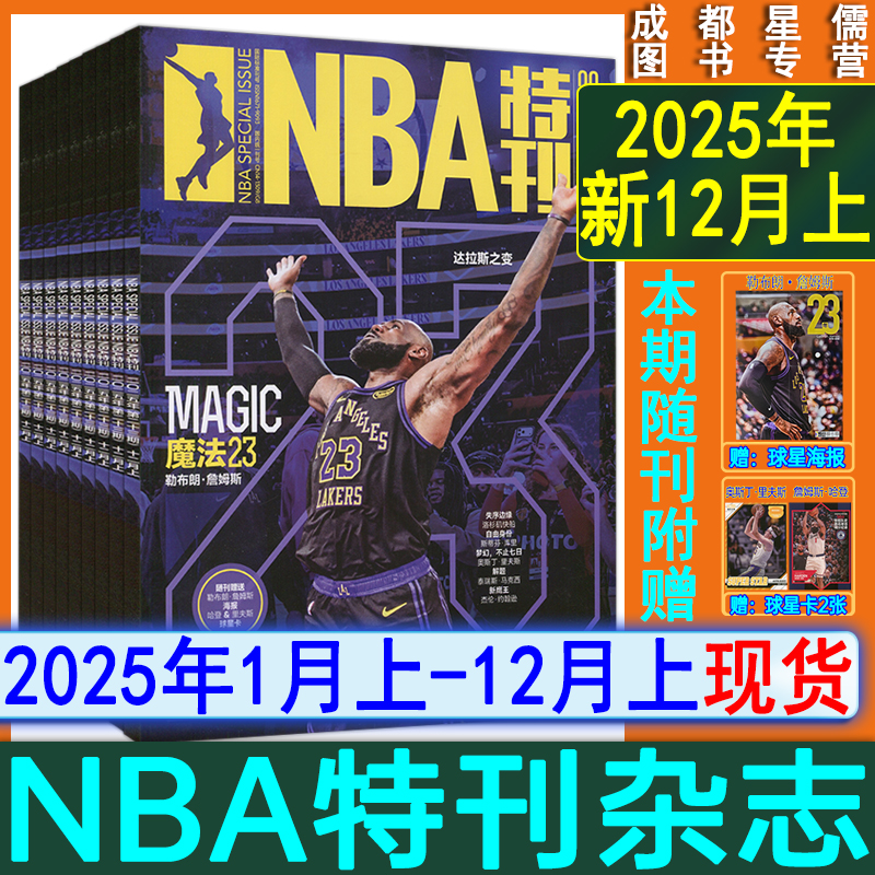 自选】NBA特刊杂志2025年12月上/11月下/11月上-1上/2024-2021过刊CBA灌篮球2023-2024赛季NBA图鉴巨星必杀技绝版科比梦之队