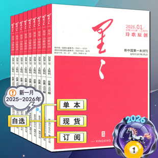 星星诗刊杂志2026年1月全年订阅【诗歌原创诗歌理论散文诗】2025年1-12月上中下旬刊2024过刊当代十月收获随笔诗歌文学诗选刊