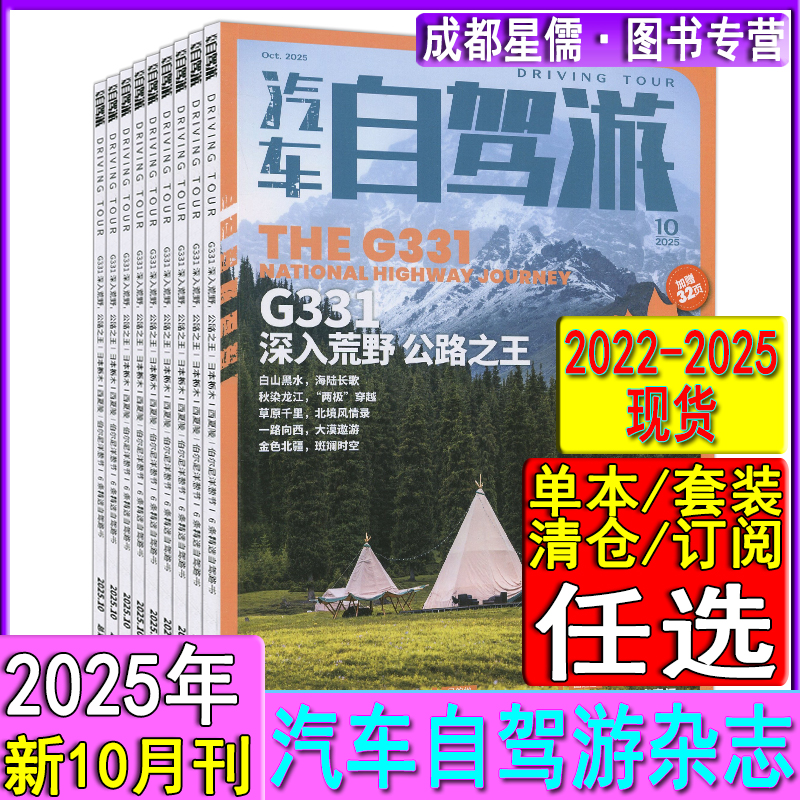 10月G331】汽车自驾游杂志2025年10/9/3/1月现货任选打包2025可订阅/2024-2022过刊中国摄影旅游国家地理跟着书本去旅行