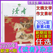 青年意林哲思文摘非彩版 2023 24期自选2024 2021过刊清仓 1期 合订本1 12月上下 2022 2025年第1 读者杂志2026年第4 新第4期