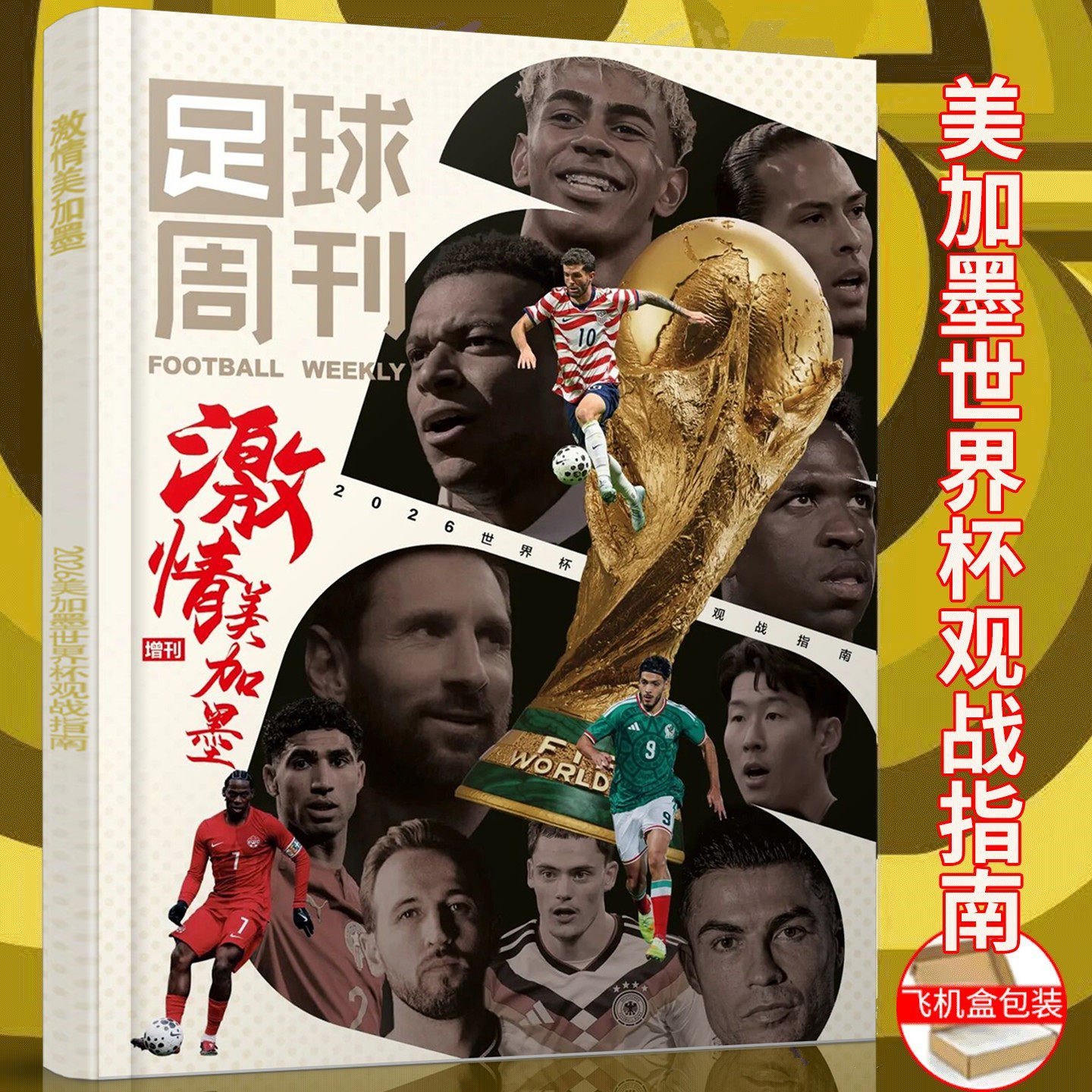 足球周刊世界杯【加印版】 足球周刊杂志2026年增刊 2026美加墨世界杯观战指南 球员名单 比赛赛程