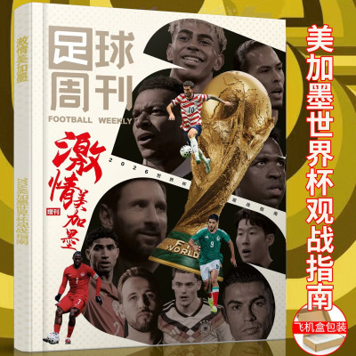 足球周刊世界杯 足球周刊杂志2026年增刊 2026美加墨世界杯观战指南 球员名单 比赛赛程