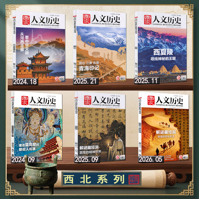 西北系列】国家人文历史杂志2026年3月上第5期解谜藏经洞/敦煌的世俗生活2025/2024年9期莫高窟18期河西走廊