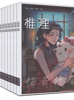 传奇故事推理杂志2025年1-12月2024/2023全年套装男生女生锐阅读怖客悚族侦探悬疑恐怖小说胆小鬼故事系列过期刊2026清仓