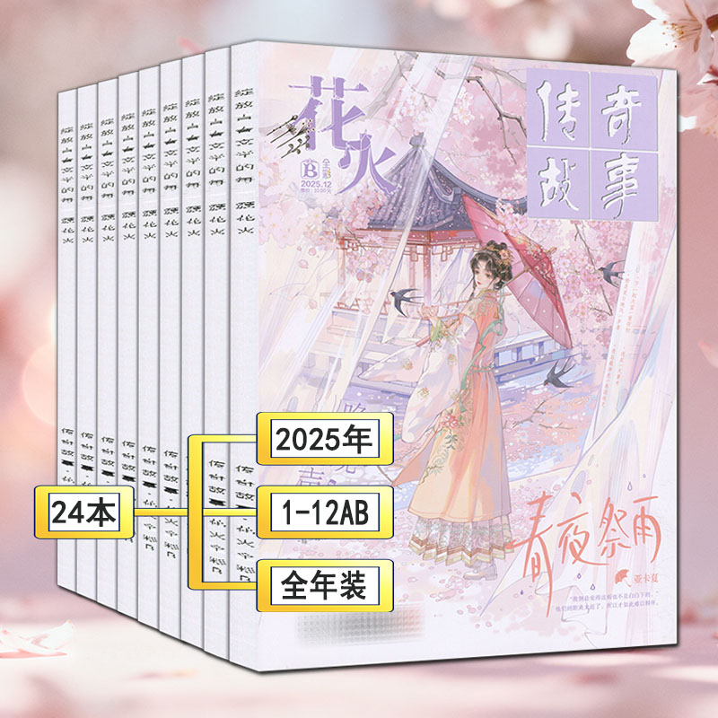 花火全彩版杂志2025年1A-12B全年24本2024、2022过刊魅丽花火系列青春校园女生都市古风言情短篇小说12月AB