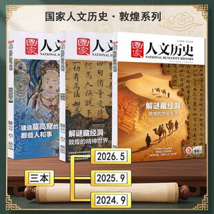 敦煌/藏经洞系列】国家人文历史杂志2026年3月上5期2025/2024年5月上第9期中华遗产人文中国地理世界历史知识环球