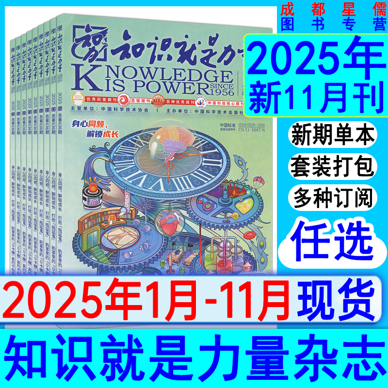 知识就是力量杂志2025年1-11月【全年订阅/半年2026】2024/2023/2022/2021过刊万物好奇号奇点科学趣味科普刊
