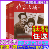 总第347 作家文摘合订本杂志2026年1月 354期任选打包可订阅人文历史国家档案人物 10月 特刊 2025年12月 11月