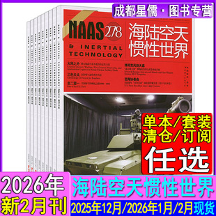 新2月】海陆空天惯性世界杂志2026年2月/1月/2025年12月单期打包订阅任选总278/277/276期现货/舰船战机坦克科普历史战役当代兵器