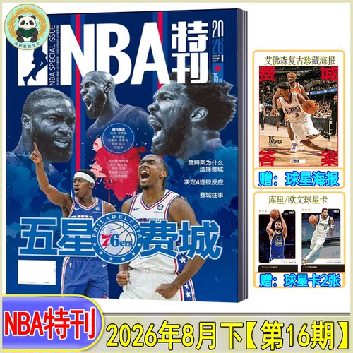 自选】NBA特刊杂志2026年8月下/上/7月上下/1月下/1月上/2025/2024-2021过刊CBA灌篮球2023-2024赛季NBA图鉴巨星必杀技绝版科比