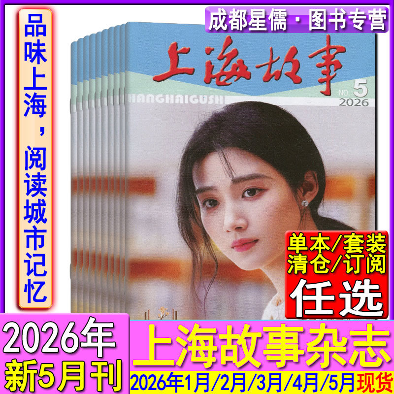 上海故事杂志2026年5/4/3/2/1月/2025年12-1月任选打包可订阅2026年/2024-2022过刊往年合订本清仓微型小说民间故事会选刊